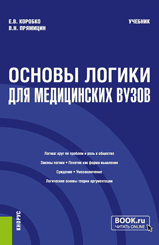 Основы логики (для медицинских вузов). (Бакалавриат, Магистратура, Специалитет). Учебник