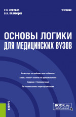 Основы логики (для медицинских вузов). (Бакалавриат, Магистратура, Специалитет). Учебник