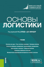 Основы логистики. (Бакалавриат). Учебник