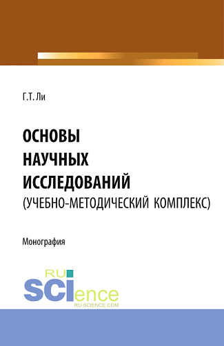 Основы научных исследований (УМК). (Аспирантура, Бакалавриат, Магистратура). Монография