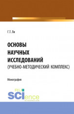 Основы научных исследований (УМК). (Аспирантура, Бакалавриат, Магистратура). Монография
