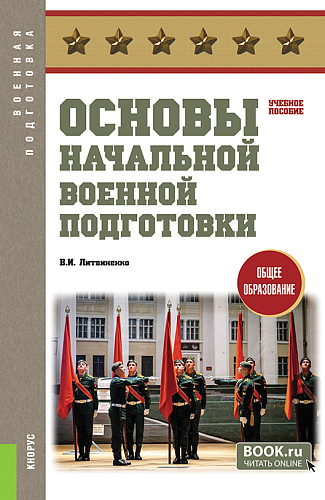 Основы начальной военной подготовки. (Общее образование). Учебное пособие