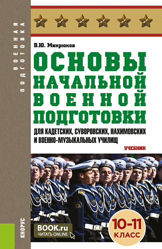 Основы начальной военной подготовки (для кадетских, суворовских, нахимовских и военно-музыкальных училищ): 10-11 класс. (Военная подготовка). (Общее образование, СПО). Учебник