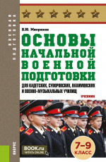 Основы начальной военной подготовки (для кадетских, суворовских, нахимовских и военно-музыкальных училищ): 7-9 класс. (Военная подготовка). (Общее образование, СПО). Учебник