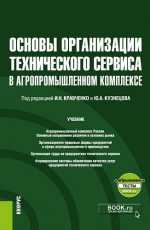 Основы организации технического сервиса в агропромышленном комплексе + еПриложение. (Бакалавриат, Магистратура). Учебник