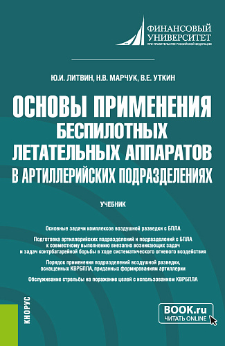 Основы применения беспилотных летательных аппаратов в артиллерийских подразделениях. (Бакалавриат, Магистратура, Специалитет). Учебник