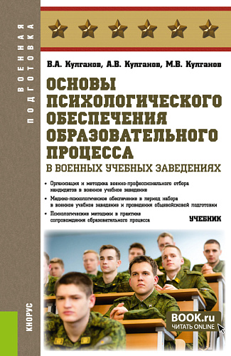 Основы психологического обеспечения образовательного процесса в военных учебных заведениях. (Бакалавриат, Магистратура, Специалитет). Учебник