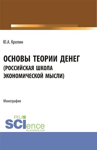 Основы теории денег ("российская школа экономической мысли"). (Аспирантура, Бакалавриат, Магистратура). Монография
