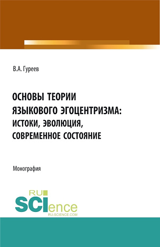 Основы теории языкового эгоцентризма: истоки, эволюция, современное состояние. (Бакалавриат, Магистратура). Монография