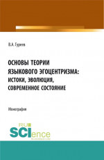Основы теории языкового эгоцентризма: истоки, эволюция, современное состояние. (Бакалавриат, Магистратура). Монография