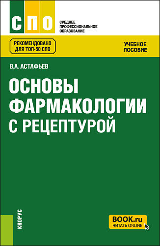 Основы фармакологии с рецептурой. (СПО). Учебное пособие