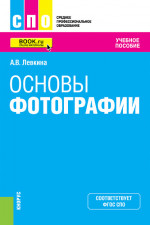 Основы фотографии. (СПО). Учебное пособие