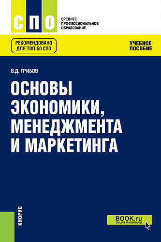 Основы экономики, менеджмента и маркетинга. (СПО). Учебное пособие