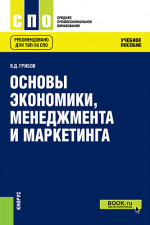 Основы экономики, менеджмента и маркетинга. (СПО). Учебное пособие