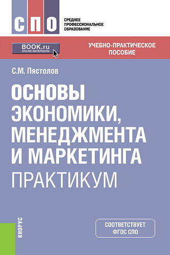 Основы экономики, менеджмента и маркетинга. Практикум. (СПО). Учебно-практическое пособие