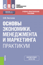 Основы экономики, менеджмента и маркетинга. Практикум. (СПО). Учебно-практическое пособие