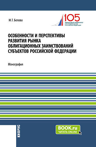 Особенности и перспективы развития рынка облигационных заимствований субъектов Российской Федерации. (Бакалавриат, Магистратура). Монография