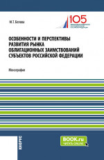 Особенности и перспективы развития рынка облигационных заимствований субъектов Российской Федерации. (Бакалавриат, Магистратура). Монография