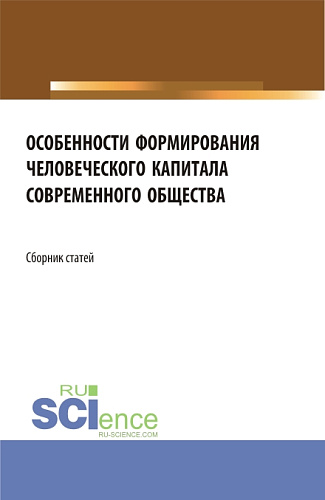 Особенности формирования человеческого капитала современного общества. (Бакалавриат, Магистратура). Сборник статей
