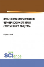 Особенности формирования человеческого капитала современного общества. (Бакалавриат, Магистратура). Сборник статей