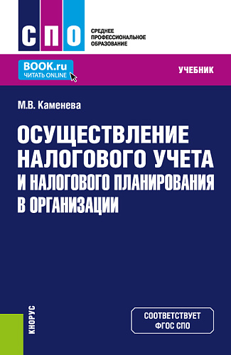 Осуществление налогового учета и налогового планирования в организации. (СПО). Учебник
