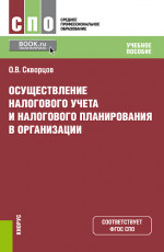 Осуществление налогового учета и налогового планирования в организации. (СПО). Учебное пособие