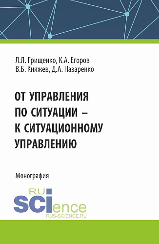 От управления по ситуации к ситуационному управлению. (Аспирантура, Бакалавриат, Магистратура). Монография