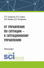 От управления по ситуации к ситуационному управлению. (Аспирантура, Бакалавриат, Магистратура). Монография