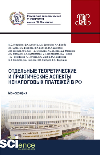 Отдельные теоретические и практические аспекты неналоговых платежей в РФ. (Аспирантура, Бакалавриат, Магистратура, Специалитет). Монография