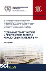 Отдельные теоретические и практические аспекты неналоговых платежей в РФ. (Аспирантура, Бакалавриат, Магистратура, Специалитет). Монография