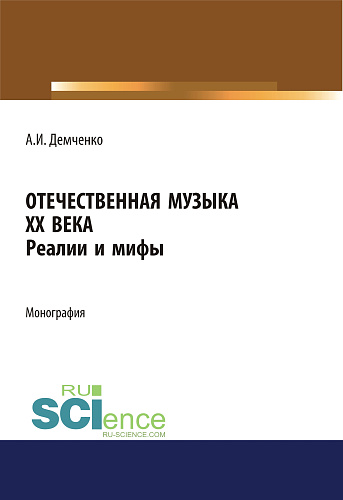 Отечественная музыка ХХ века. Реалии и мифы. (Аспирантура, Бакалавриат, Магистратура). Монография