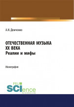 Отечественная музыка ХХ века. Реалии и мифы. (Аспирантура, Бакалавриат, Магистратура). Монография