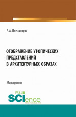 Отображение утопических представлений в архитектурных образах. (Аспирантура, Бакалавриат, Магистратура). Монография