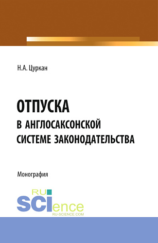 Отпуска в англосаксонской системе законодательства. (Адъюнктура, Аспирантура, Бакалавриат). Монография