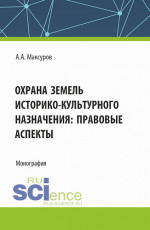 Охрана земель историко-культурного назначения: правовые аспекты. (Аспирантура, Бакалавриат, Магистратура). Монография