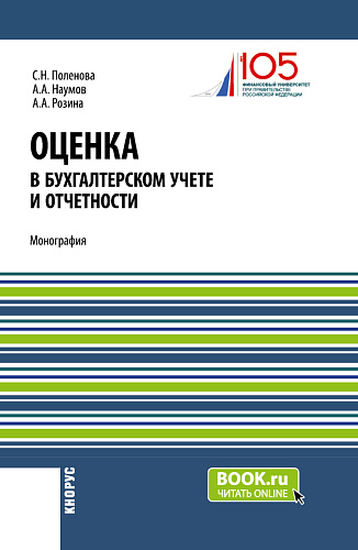 Оценка в бухгалтерском учете и отчетности. (Аспирантура, Бакалавриат, Магистратура). Монография