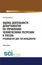 Оценка деятельности департаментов по управлению человеческими ресурсами в России. Руководство для топ-менеджеров. (Аспирантура, Бакалавриат, Магистратура). Монография