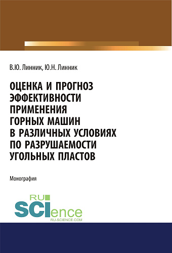 Оценка и прогноз эффективности применения горных машин в различных условиях по разрушаемости угольных пластов. (Аспирантура, Бакалавриат, Магистратура). Монография