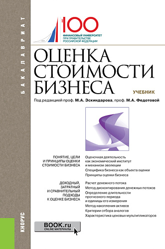 Оценка стоимости бизнеса. (Бакалавриат). Учебник