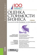 Оценка стоимости бизнеса. (Бакалавриат). Учебник