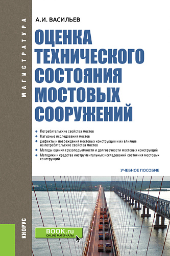 Оценка технического состояния мостовых сооружений. (Специалитет). Учебное пособие