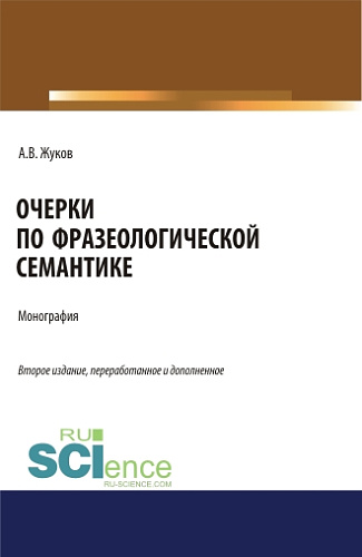 Очерки по фразеологической семантике. (Аспирантура, Бакалавриат, Магистратура). Монография