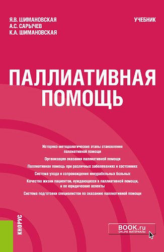 Паллиативная помощь. (Бакалавриат). Учебник