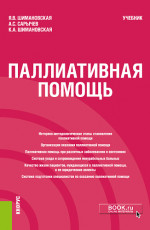 Паллиативная помощь. (Бакалавриат). Учебник