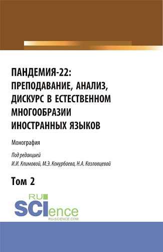 Пандемия-22: преподавание, анализ, дискурс в естественном многообразии иностранных языков. Том2. (Аспирантура, Бакалавриат, Магистратура). Монография
