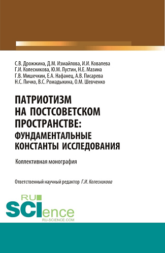 Патриотизм на постсоветском пространстве: фундаментальные константы исследования. (Аспирантура, Бакалавриат, Магистратура, Специалитет). Монография