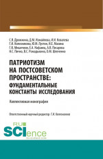 Патриотизм на постсоветском пространстве: фундаментальные константы исследования. (Аспирантура, Бакалавриат, Магистратура, Специалитет). Монография