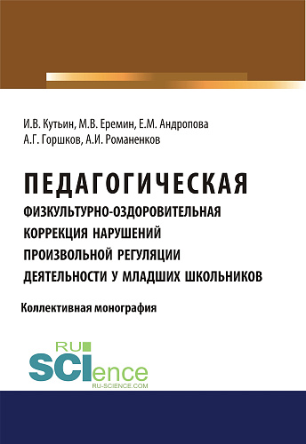 Педагогическая физкультурно-оздоровительная коррекция нарушений произвольной регуляции деятельности у младших школьников. (Аспирантура, Бакалавриат, Магистратура). Монография