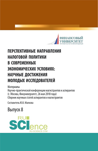 Перспективные направления налоговой политики в современных экономических условиях: научные достижения молодых исследователей. (Аспирантура, Магистратура). Сборник статей