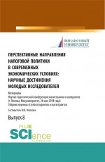 Перспективные направления налоговой политики в современных экономических условиях: научные достижения молодых исследователей. (Аспирантура, Магистратура). Сборник статей